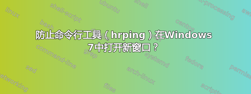 防止命令行工具（hrping）在Windows 7中打开新窗口？