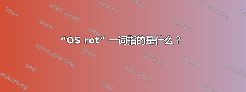 “OS rot” 一词指的是什么？