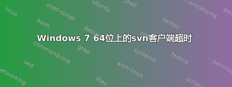 Windows 7 64位上的svn客户端超时