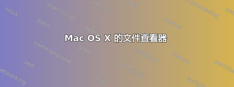 Mac OS X 的文件查看器