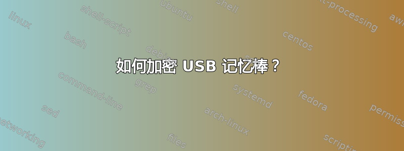 如何加密 USB 记忆棒？