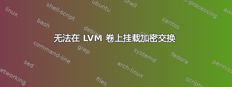 无法在 LVM 卷上挂载加密交换