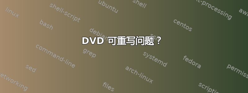 DVD 可重写问题？