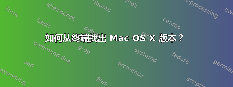 如何从终端找出 Mac OS X 版本？