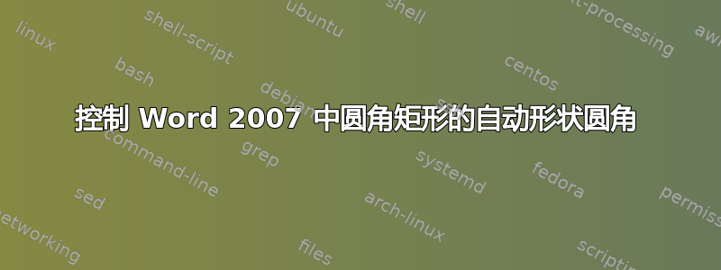 控制 Word 2007 中圆角矩形的自动形状圆角