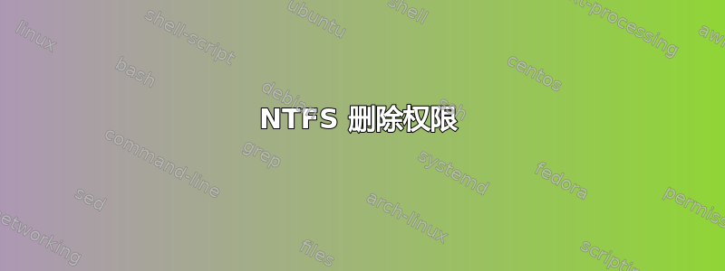 NTFS 删除权限