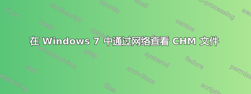 在 Windows 7 中通过网络查看 CHM 文件