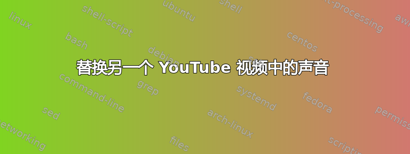 替换另一个 YouTube 视频中的声音