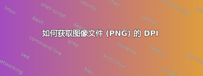 如何获取图像文件 (PNG) 的 DPI