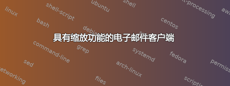 具有缩放功能的电子邮件客户端