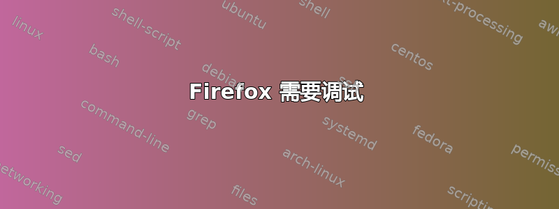 Firefox 需要调试