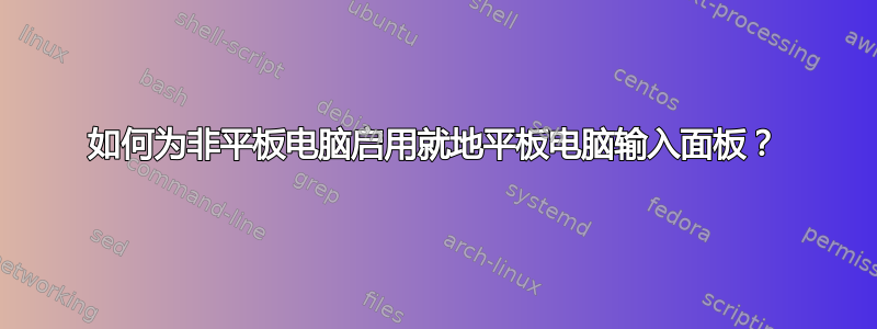 如何为非平板电脑启用就地平板电脑输入面板？