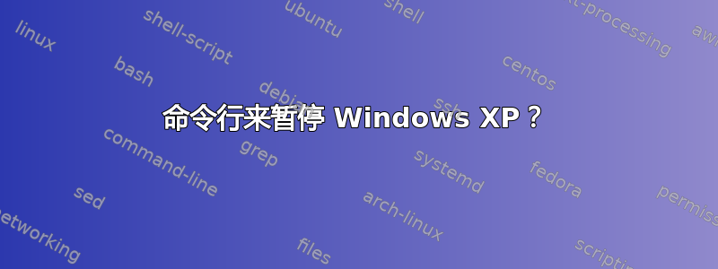 命令行来暂停 Windows XP？