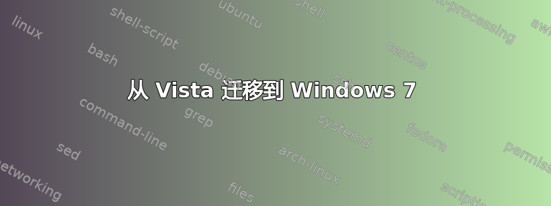 从 Vista 迁移到 Windows 7