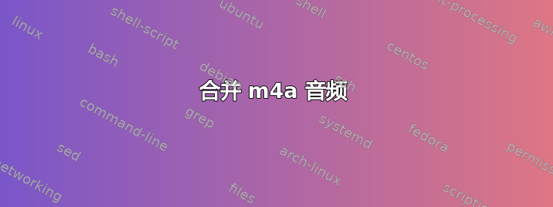 合并 m4a 音频