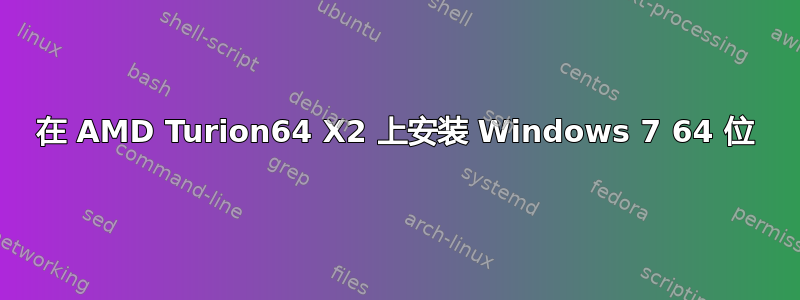 在 AMD Turion64 X2 上安装 Windows 7 64 位