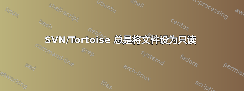 SVN/Tortoise 总是将文件设为只读