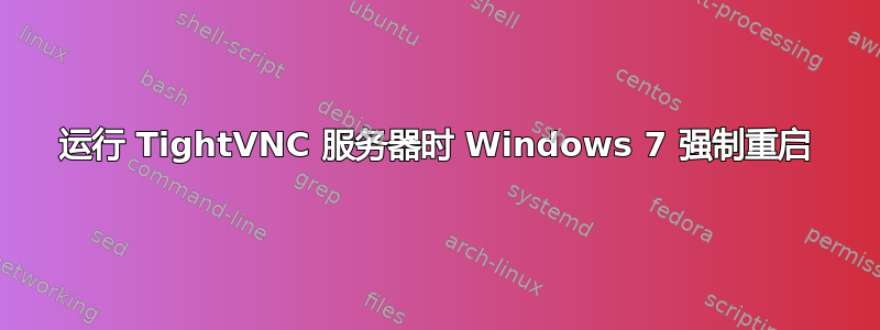 运行 TightVNC 服务器时 Windows 7 强制重启