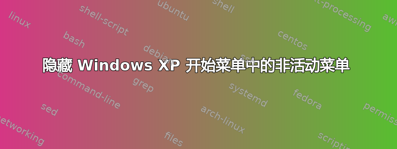 隐藏 Windows XP 开始菜单中的非活动菜单