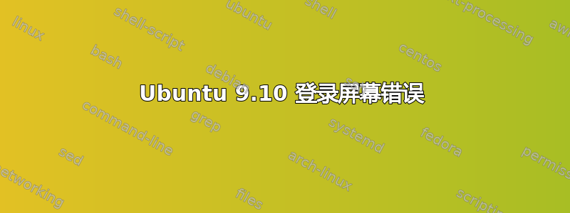 Ubuntu 9.10 登录屏幕错误