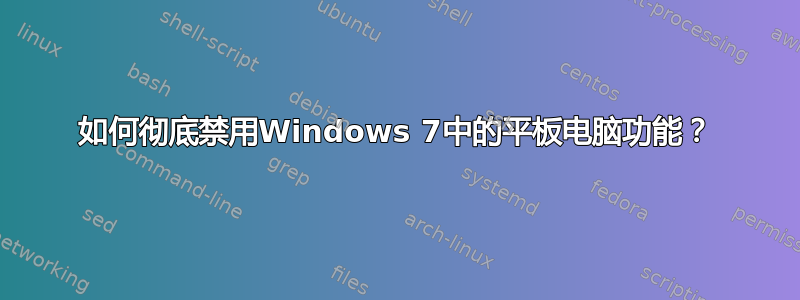 如何彻底禁用Windows 7中的平板电脑功能？