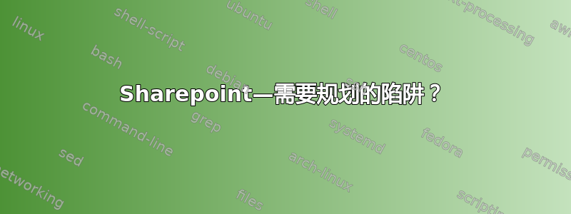 Sharepoint—需要规划的陷阱？