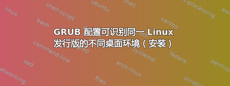 GRUB 配置可识别同一 Linux 发行版的不同桌面环境（安装）