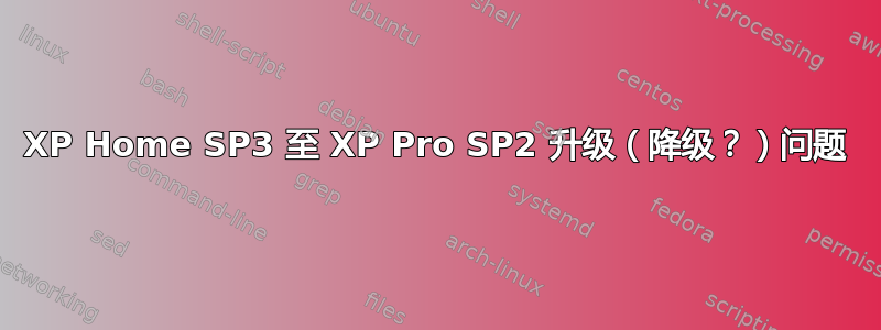 XP Home SP3 至 XP Pro SP2 升级（降级？）问题