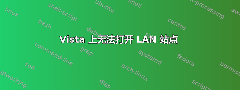 Vista 上无法打开 LAN 站点