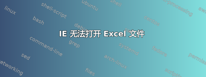 IE 无法打开 Excel 文件