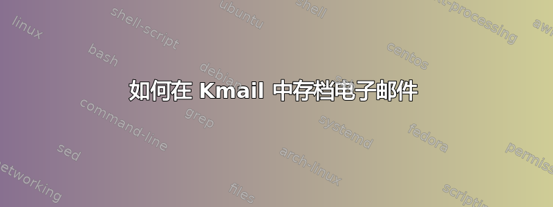 如何在 Kmail 中存档电子邮件