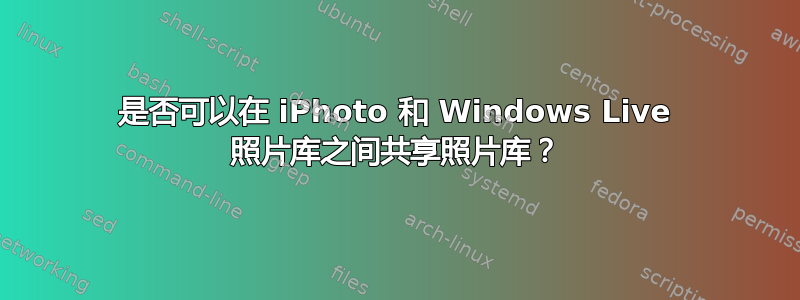 是否可以在 iPhoto 和 Windows Live 照片库之间共享照片库？