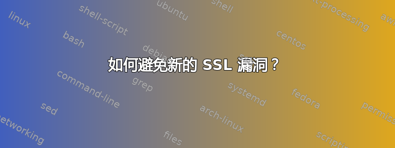 如何避免新的 SSL 漏洞？