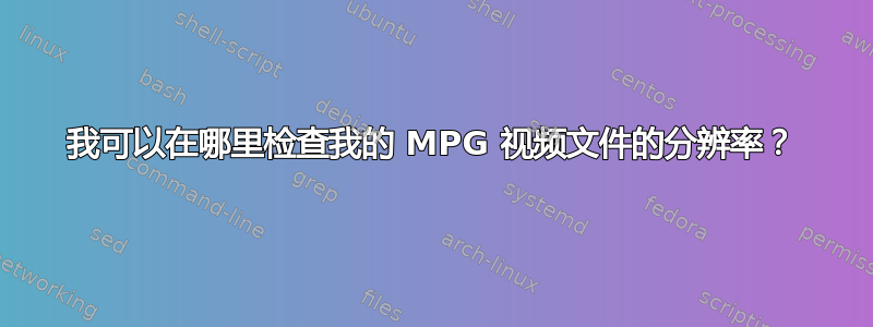 我可以在哪里检查我的 MPG 视频文件的分辨率？