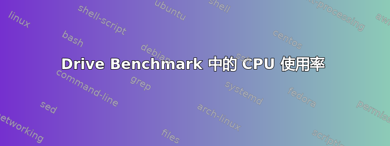 Drive Benchmark 中的 CPU 使用率