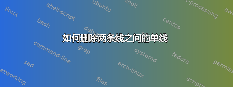 如何删除两条线之间的单线