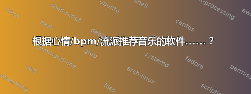 根据心情/bpm/流派推荐音乐的软件......？