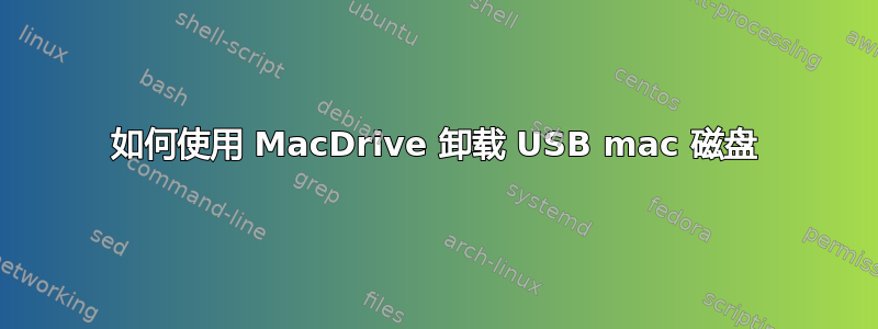 如何使用 MacDrive 卸载 USB mac 磁盘