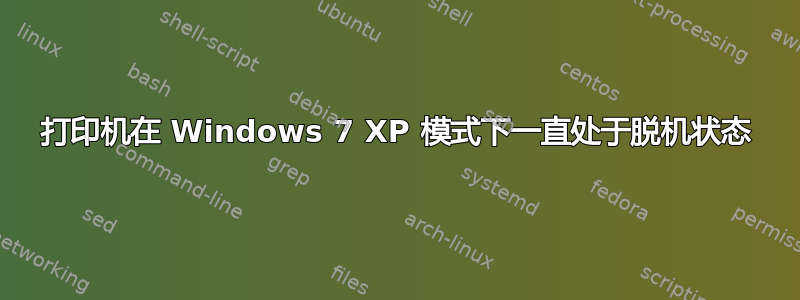 打印机在 Windows 7 XP 模式下一直处于脱机状态