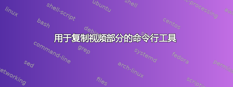 用于复制视频部分的命令行工具