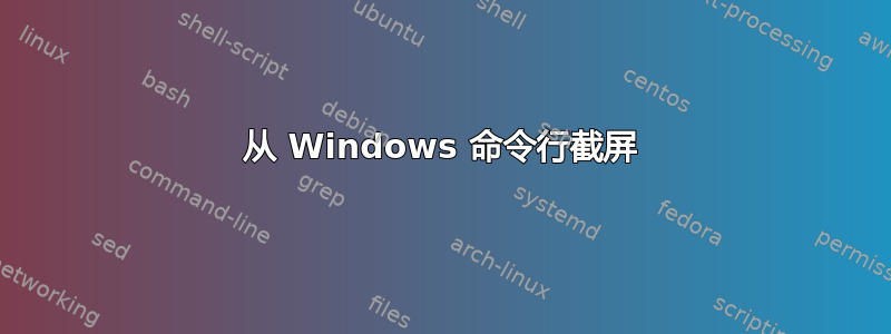 从 Windows 命令行截屏