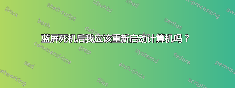 蓝屏死机后我应该重新启动计算机吗？