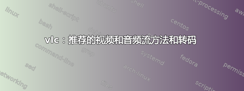 vlc：推荐的视频和音频流方法和转码