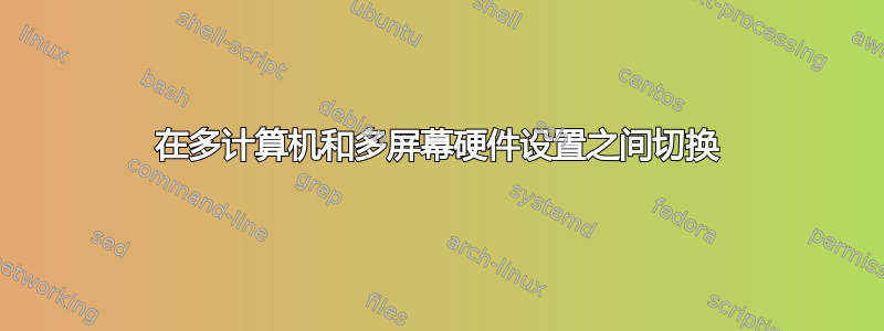 在多计算机和多屏幕硬件设置之间切换