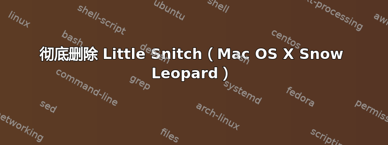 彻底删除 Little Snitch（Mac OS X Snow Leopard）