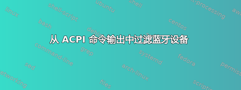 从 ACPI 命令输出中过滤蓝牙设备