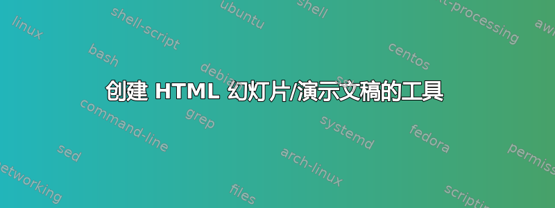 创建 HTML 幻灯片/演示文稿的工具