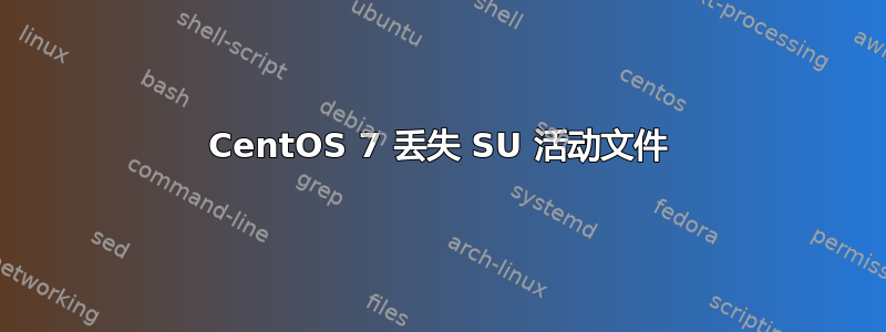 CentOS 7 丢失 SU 活动文件