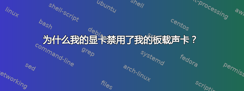 为什么我的显卡禁用了我的板载声卡？