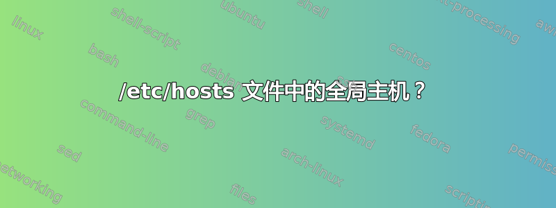 /etc/hosts 文件中的全局主机？